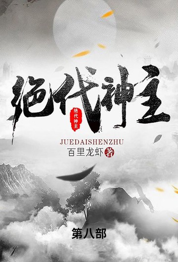 【電子書】绝代神主