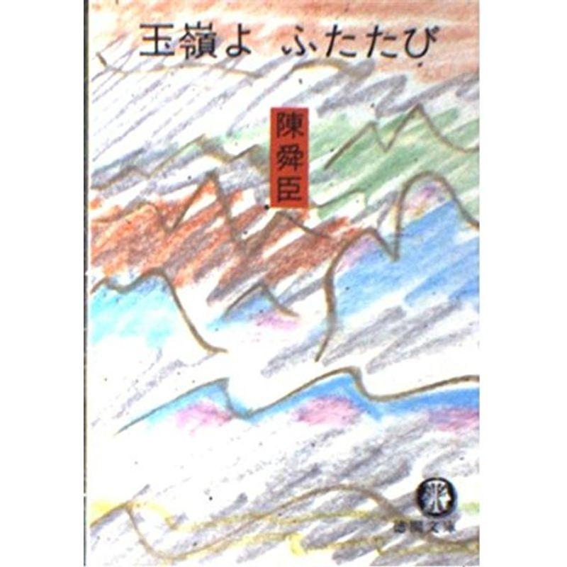 玉嶺よふたたび (徳間文庫)