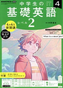  ＮＨＫテキストラジオ　中学生の基礎英語　レベル２(４　２０２２) 月刊誌／ＮＨＫ出版