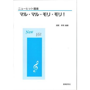 楽譜 ニューヒット器楽 マル・マル・モリ・モリ！ ／ 教育研究社