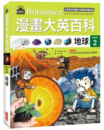 漫畫大英百科【生物地科2】：地球[二手書_全新]