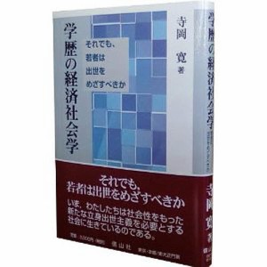 学歴の経済社会学 それでも、若者は出世をめざすべきか 寺岡寛