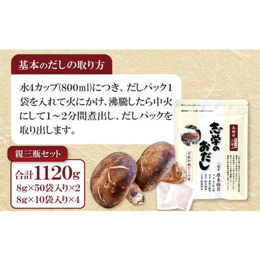 ふるさと納税 島根県 大田市 「志学のおだし」親三瓶セット【出汁パック 50袋入り 2個 10袋入り 4個 出汁 だし 原木椎茸 しいたけ 贅沢 万能和風 調味料 だし…