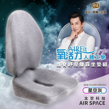 【日本旭川】AIRFit人體工學進階版護脊紓壓腰坐靠墊組-涼感星空灰款
