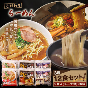 MK-04　だいせん麺工房のこだわりラーメンセット（12食入り）