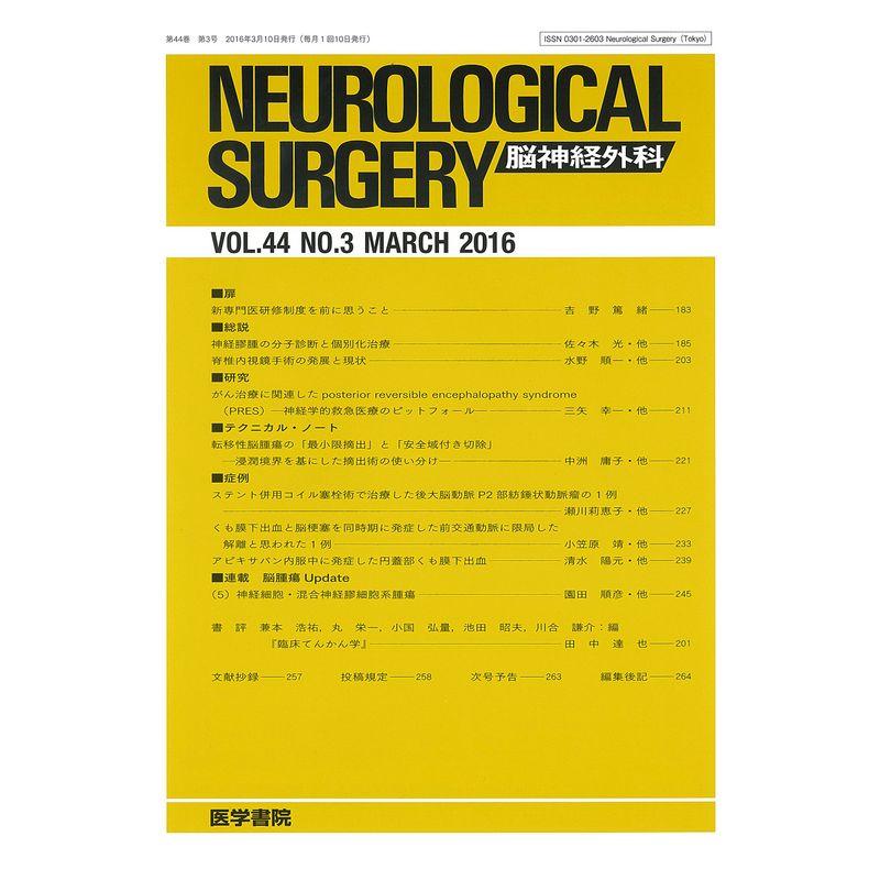 脳神経外科 2016年 3月号