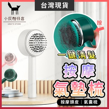 【隔日到貨】按摩氣囊梳 氣墊梳 按摩氣墊梳 梳子 按摩梳 防靜電 髮型梳 髮梳 護髮梳 寬齒梳 捲髮梳 一鍵清髮