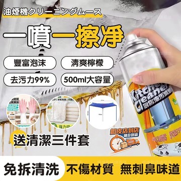 隔日達🚀油煙機清潔慕斯 除垢堿油漬去污強力油污淨 燃氣灶抽油煙機廚房去油污清洗泡泡 去重油漬清潔泡沫神器 家用萬能除油劑