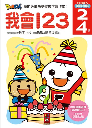 我會123：FOOD超人頭腦開發練習