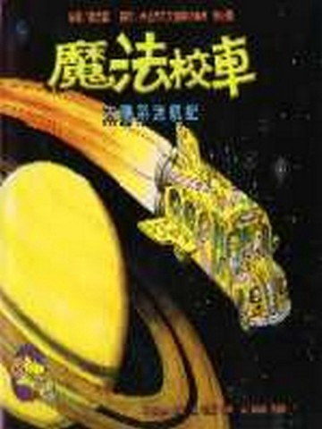 魔法校車－太陽系迷航記[二手書_良好]