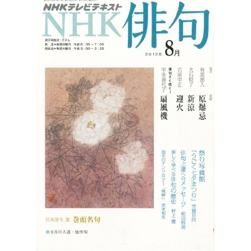 NHK 俳句 2012年 08月号 雑誌