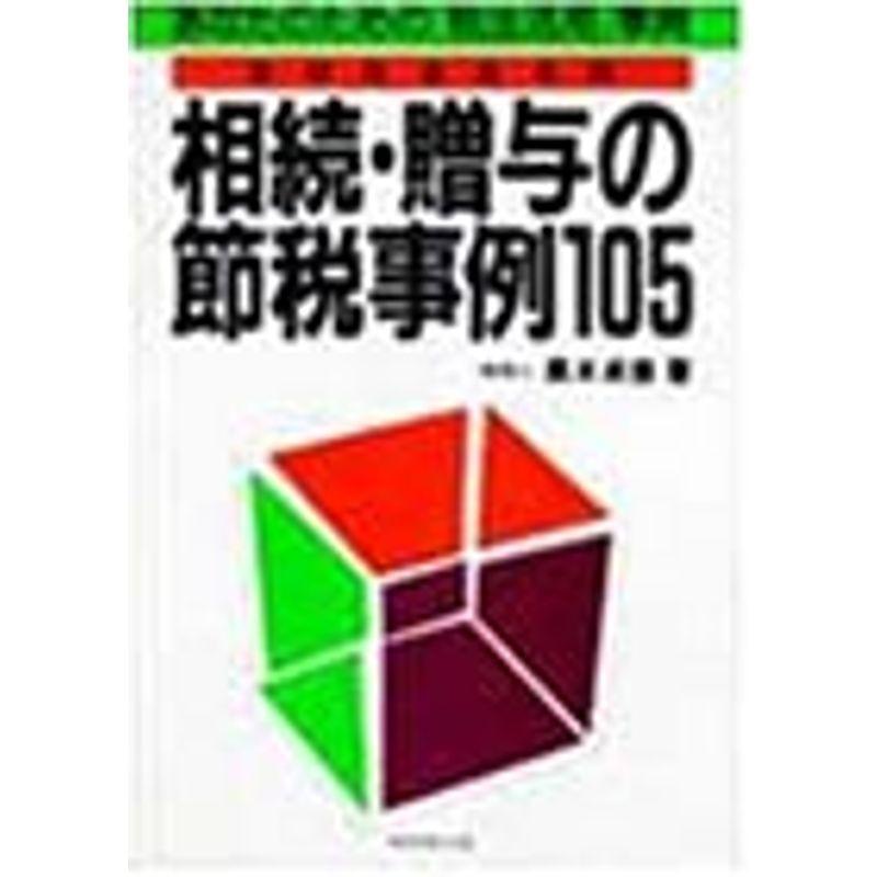 相続・贈与の節税事例105?あなたのための「税法活用」事典 改制税法活用版