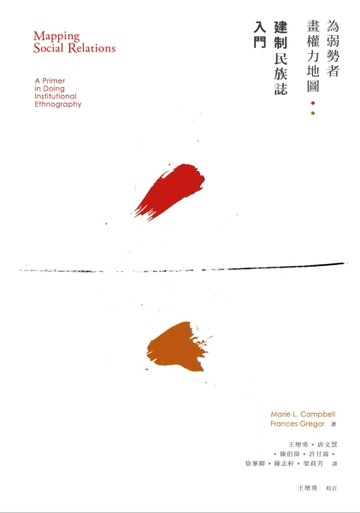 為弱勢者畫權力地圖︰建制民族誌入門