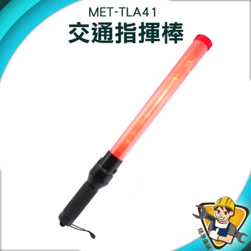 交通指揮棒 消防指揮棒 發光棒 警示棒 交管棒 交通指揮棒 警示指揮棒 交管棒 警示棒 130-TLA41