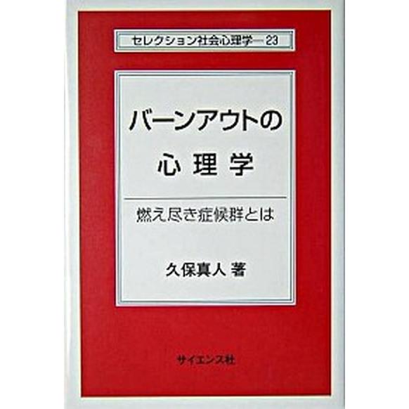 バ-ンアウトの心理学 燃え尽き症候群とは   サイエンス社 久保真人（単行本） 中古