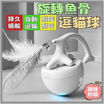 全網最低🌈旋轉魚骨逗貓球 多功能逗貓球 逗貓 電動逗貓球 貓咪玩具 逗貓球 智能逗貓球 自動逗貓球 貓咪玩具球 寵物玩具