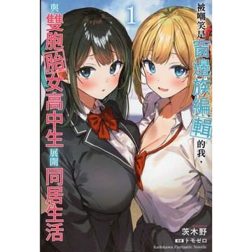 【華欣台大】《二手書│被嘲笑是窗邊族編輯的我，與雙胞胎女高中生展開同居生活(1)》台灣角川～茨木野