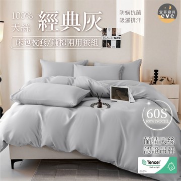 【宜菲】60支 100%天絲素色床包組 單人/雙人/加大/特大/二件組/三件組/四件組/床包/兩用被/床單/床套 經典灰