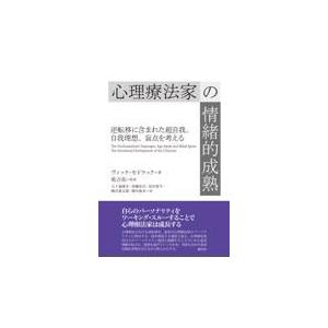 翌日発送・心理療法家の情緒的成熟 ヴィック・セドラック