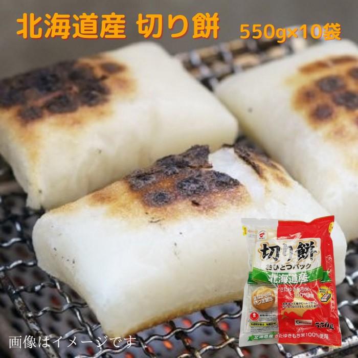 北海道産 切り餅 （おひとつパック） 550ｇ ×10袋