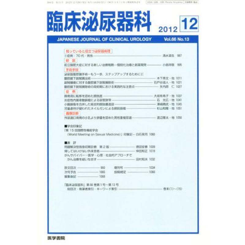 臨床泌尿器科 2012年 12月号