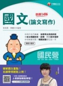2022國文(論文寫作) ：各類考法見招拆招〔十四版〕（國民營事業台電／台酒／經濟部[二手書_良好]