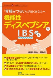 機能性ディスペプシアかIBSかも 屋嘉比康治 著 岡政志