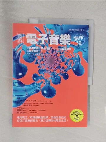 【書寶二手書T1／音樂_Y2S】圖解電子音樂創作法：從基礎知識到風格活用，徹底解說專業混音與聲音製造技巧_竹內一弘, 黃大旺