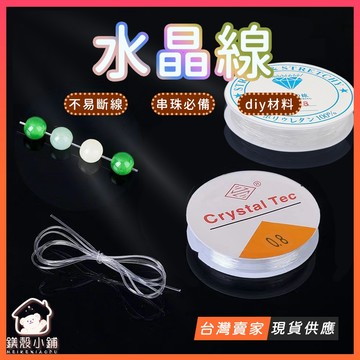 台灣現貨🔥手工飾品DIY  透明彈力線 水晶彈力線 串珠線 佛珠線 手鍊線 手鍊繩 串珠材料 手作材料包 手鍊材料