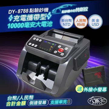【鼎尖-878】充電攜帶/面額總計點驗鈔機(贈外接小螢幕)