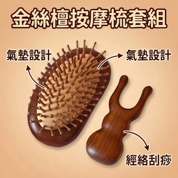 台灣🈶貨 檀木按摩梳 氣墊梳 金絲檀按摩梳 檀木梳 經絡梳 按摩梳 頭皮按摩梳 頭皮原木梳 寬齒檀香木梳 梳子氣墊兩件套