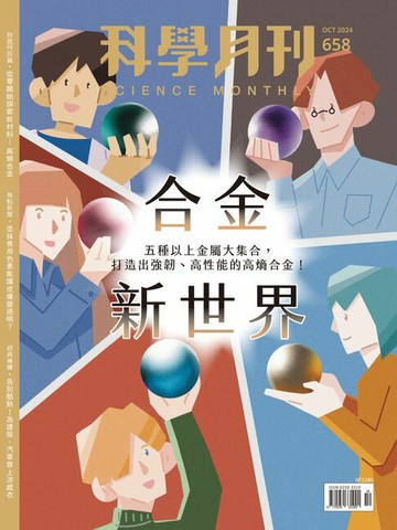 【電子書】科學月刊 2024-10月號 658期-合金新世界