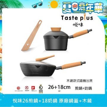 【Taste Plus】悅味元木 鑽石塗層內外不沾鍋 26煎鍋+18奶鍋 兩件組 IH全對應設計(贈鍋蓋+木鏟)