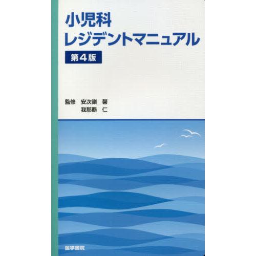 麻酔科レジデントマニュアル第4版一粒書房 - 健康・医学