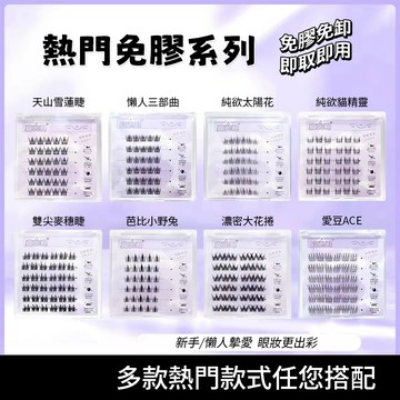 39元超殺價✨魔仙睫免膠自粘假睫毛✨仿真自然款上下睫毛多款可選 輕盈舒適不刺眼 無需膠水可重複佩戴