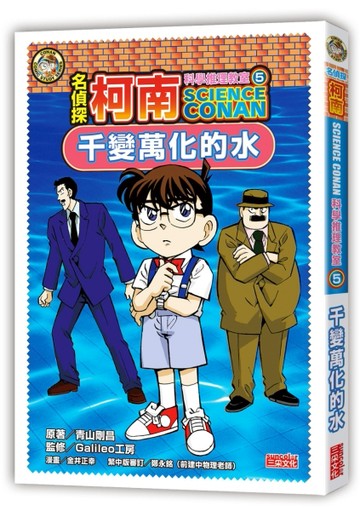 名偵探柯南科學推理教室（5）：千變萬化的水[二手書_良好]