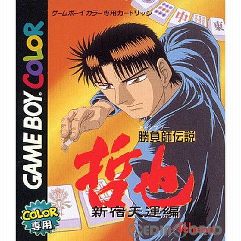 中古即納 箱説明書なし Gbc 勝負師伝説 哲也 ギャンブラーでんせつてつや 新宿天運編 0109 通販 Lineポイント最大0 5 Get Lineショッピング
