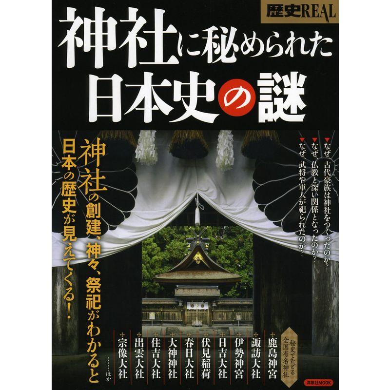 歴史REAL神社に秘められた日本史の謎 (洋泉社MOOK 歴史REAL)