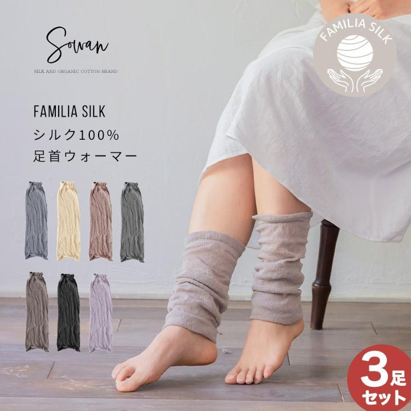 ファミリア シルク シルク100％ 足首ウォーマー 3足組 レッグ