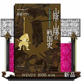 山陰・山陽の戦国史毛利・宇喜多氏の台頭と銀山の争奪