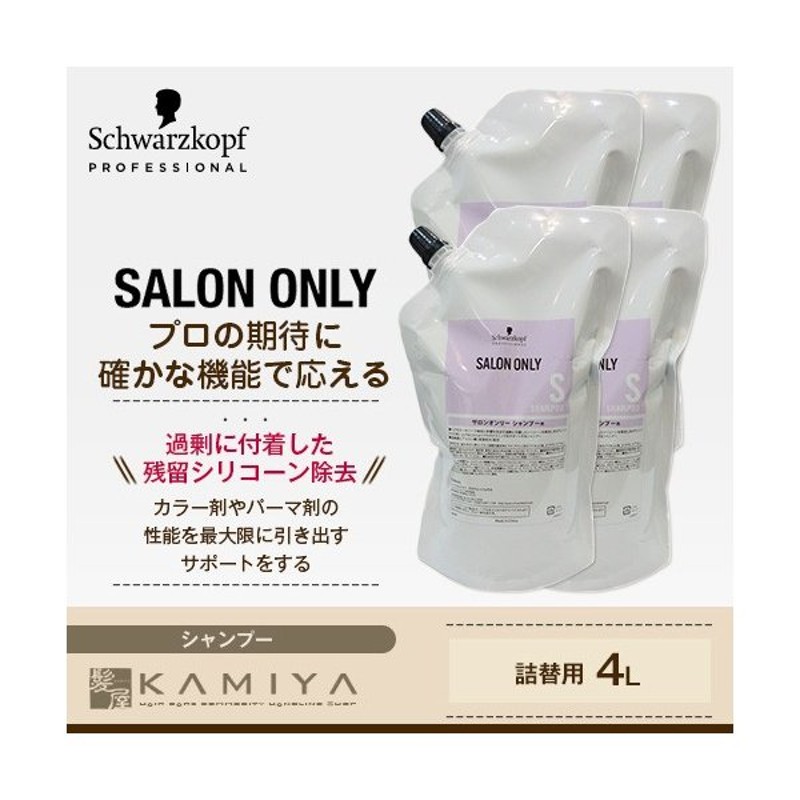 シュワルツコフ サロンオンリー シャンプー 4l 1000ml 4 業務用 シャンプー 美容室専売 詰め替え 詰替用 ヘアカラー 人気 おすすめ サロン専売品 ランキング 通販 Lineポイント最大0 5 Get Lineショッピング