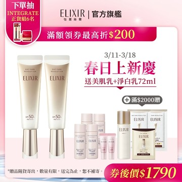 ELIXIR 怡麗絲爾 彈潤多效美肌乳 35ml【watashi+資生堂官方店】小金管 彈潤美肌乳 妝前乳