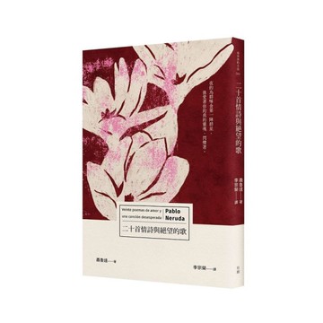 二十首情詩與絕望的歌
