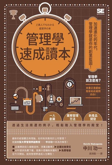【電子書】管理學速成讀本