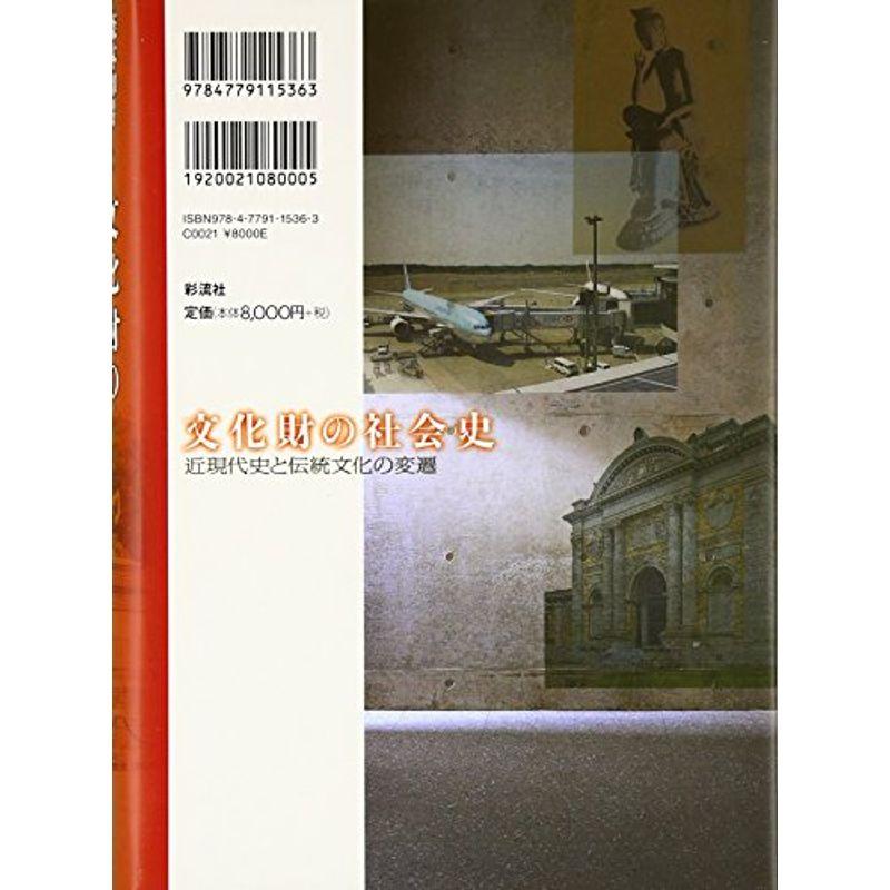 文化財の社会史: 近現代史と伝統文化の変遷