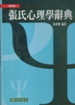 張氏心理學辭典 簡明版  張春興 2010 東華