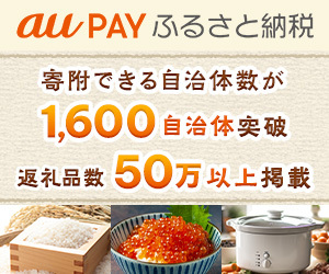 au PAY ふるさと納税