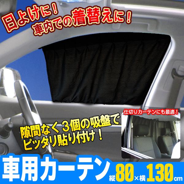 車中泊に最適！マルチカーテン 80cm×130cm 隙間なく簡単に吸盤取付け 開閉自在 プライバシー保護/着替え ◇ ミラリード カーテン  KG-907 LINEショッピング