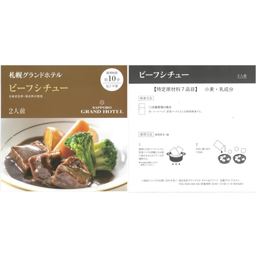 札幌グランドホテル ミール調理セット ビーフシチュー 冷凍