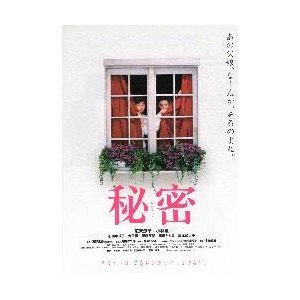 映画チラシ／秘密　（広末涼子）